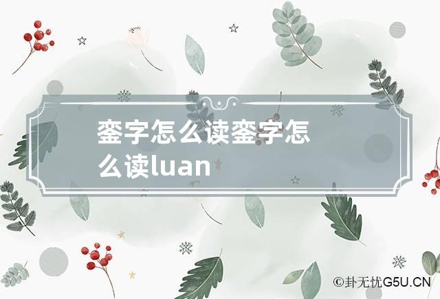 銮字怎么读 銮字怎么读luan