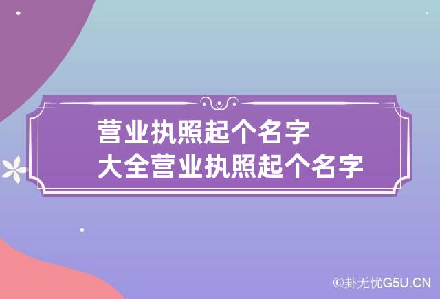 营业执照起个名字大全 营业执照起个名字大全百货