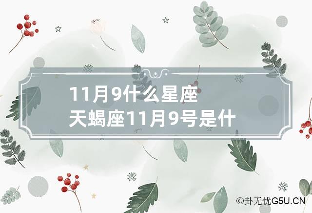 11月9什么星座天蝎座 11月9号是什么星象天蝎