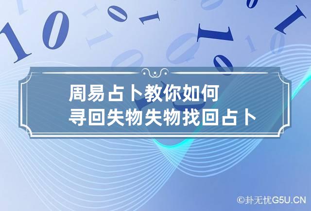 周易占卜教你如何寻回失物 失物找回占卜