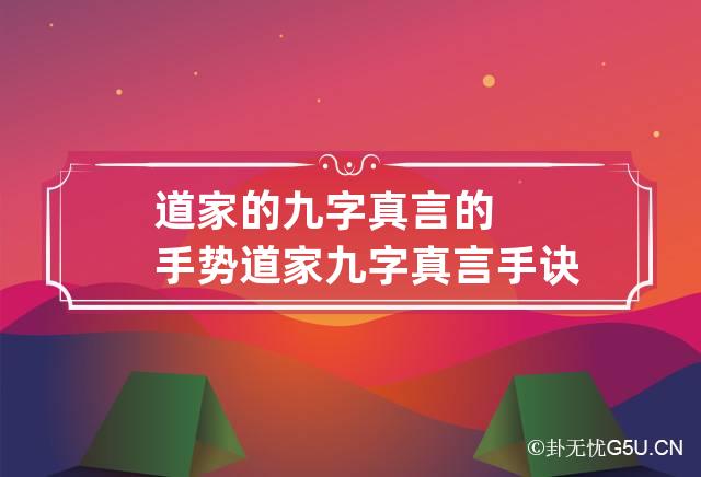 道家的九字真言的手势 道家九字真言手诀