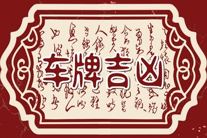 车牌号码数字总和多少好 三羊开泰数字最吉