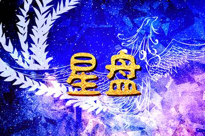 星盘排盘免费查询 个人星盘查询分析完整免费