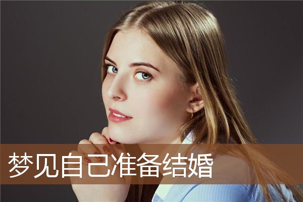 自己准备结婚