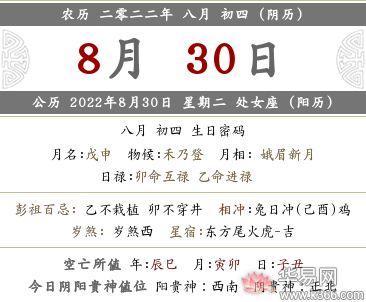 2022年农历八月初四当天时辰吉凶