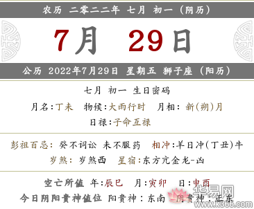 2022年农历七月初一黄历宜忌是什么