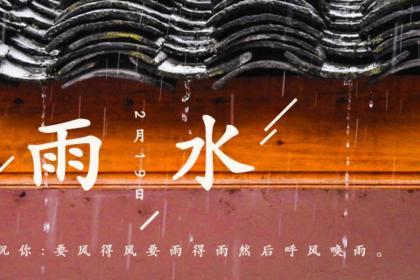 2021年雨水具体时辰是什么时候