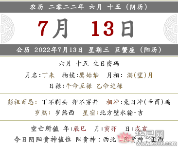 2022年农历六月十五黄历查询宜忌禁忌