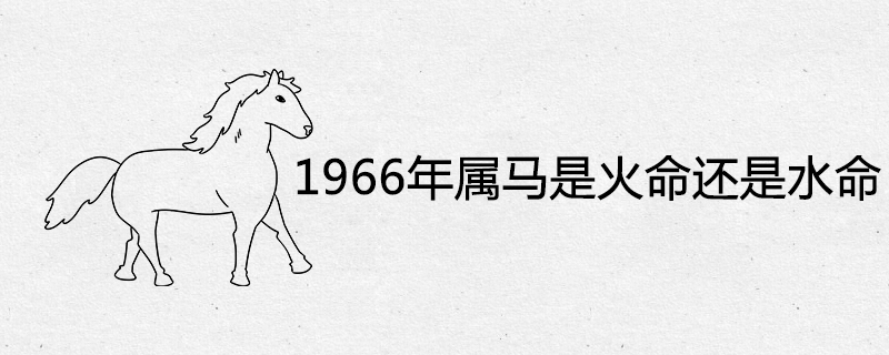 1966年属马是火命还是水命