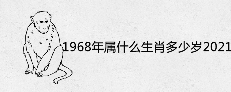 1968年属什么生肖多少岁2021