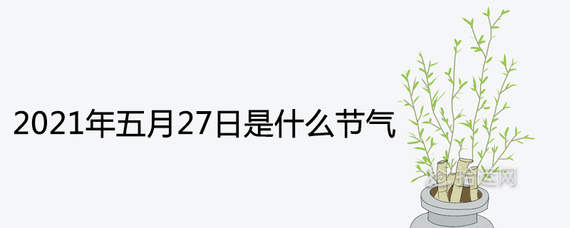 2021年五月27日是什么节气