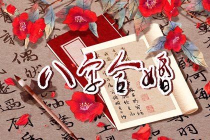 八字合婚是哪八字 八字合婚配对的具体说法