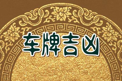 车牌尾号最吉利的数字7 077车牌号的寓意