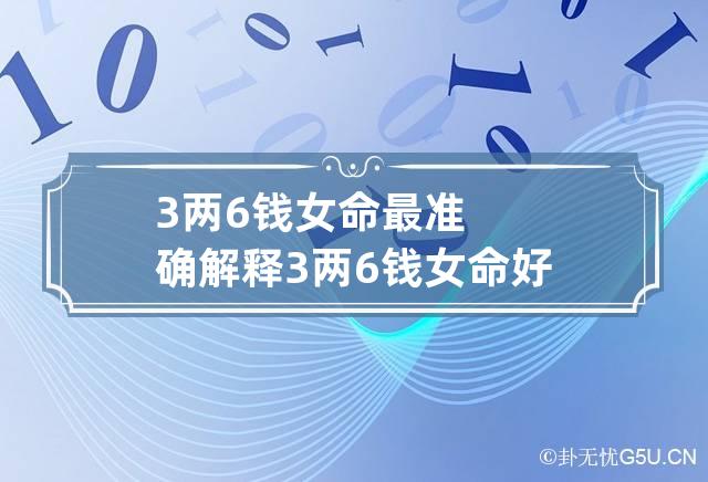 3两6钱女命最准确解释 3两6钱女命好不好