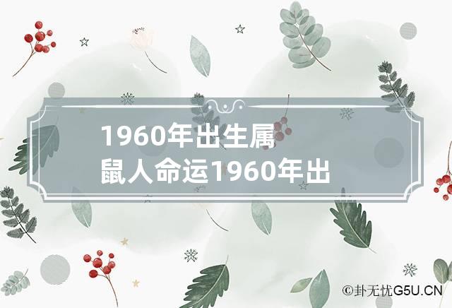 1960年出生属鼠人命运 1960年出生属鼠人命运怎么样