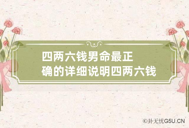 四两六钱男命最正确的详细说明 四两六钱男命详细解释 此乃富贵有余名利双收之命