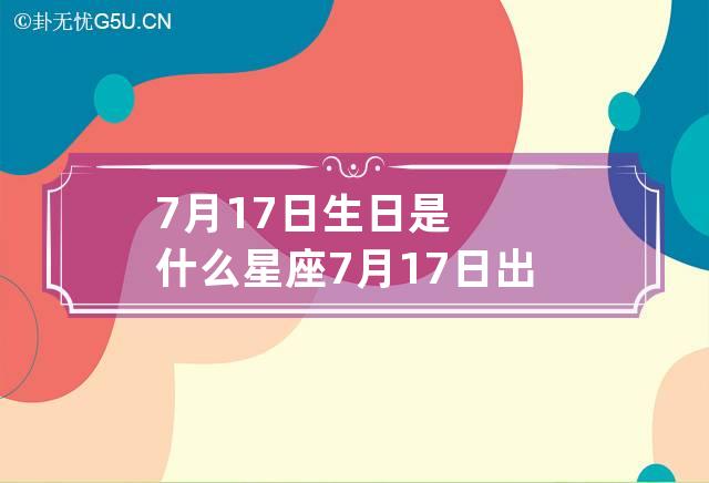 7月17日生日是什么星座 7月17日出生是什么星座