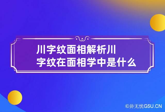 川字纹面相解析 川字纹在面相学中是什么意思