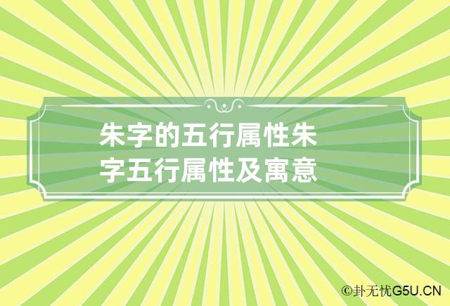 朱字的五行属性 朱字五行属性及寓意