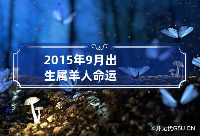 2015年9月出生属羊人命运