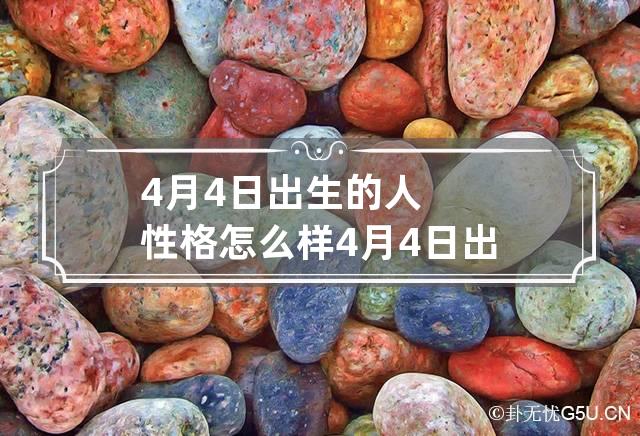 4月4日出生的人性格怎么样 4月4日出生的人的命运