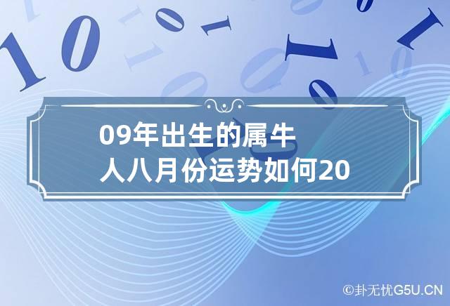 09年出生的属牛人八月份运势如何 2009年8月的牛是啥命