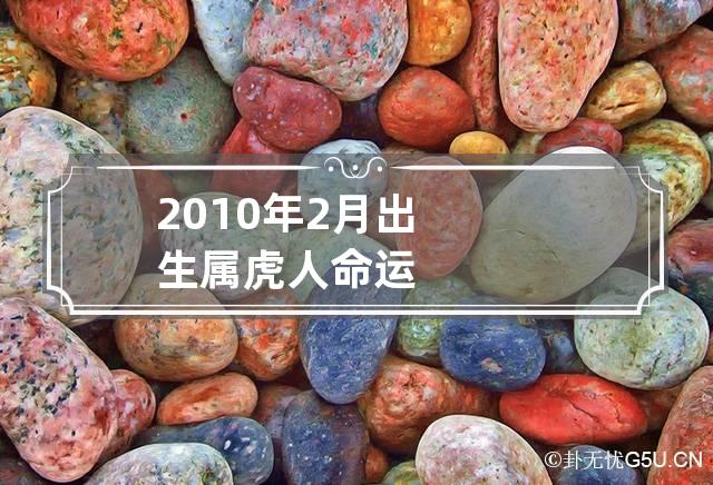 2010年2月出生属虎人命运