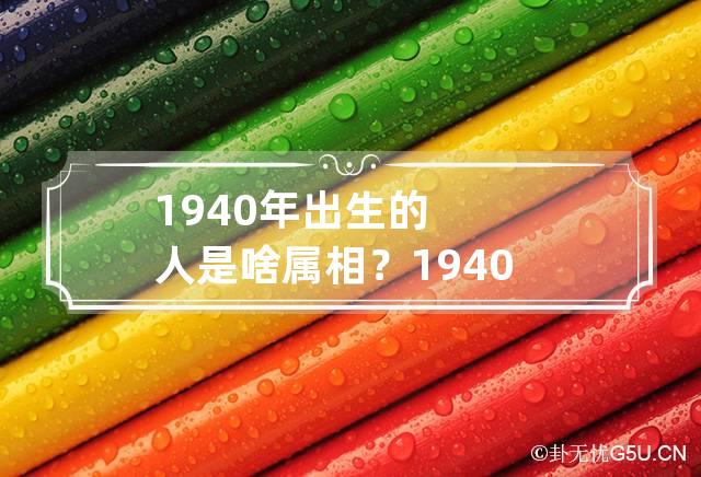 1940年出生的人是啥属相？ 1940年出生属相是什么生肖