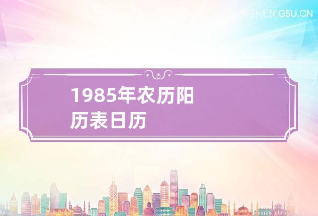 1985年农历阳历表日历