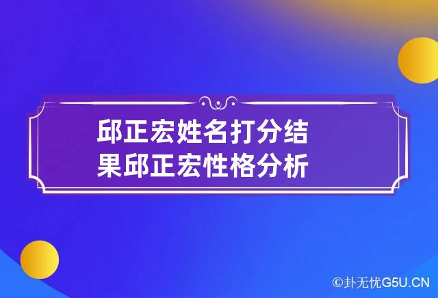 邱正宏姓名打分结果 邱正宏性格分析