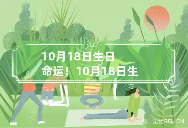 10月18日生日命运！ 10月18日生日阴历