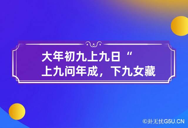 大年初九上九日“上九问年成，下九女藏钩”，你知道上九有哪些讲究吗？