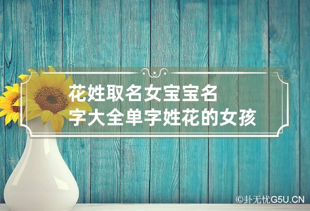 花姓取名女宝宝名字大全单字 姓花的女孩名字