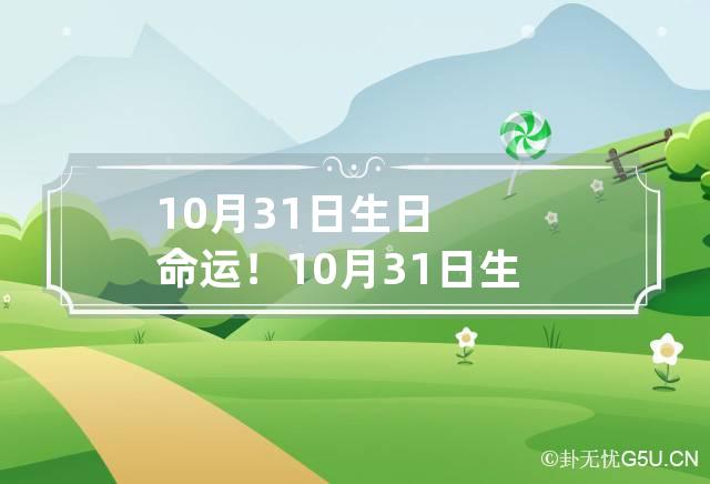 10月31日生日命运！ 10月31日 生日