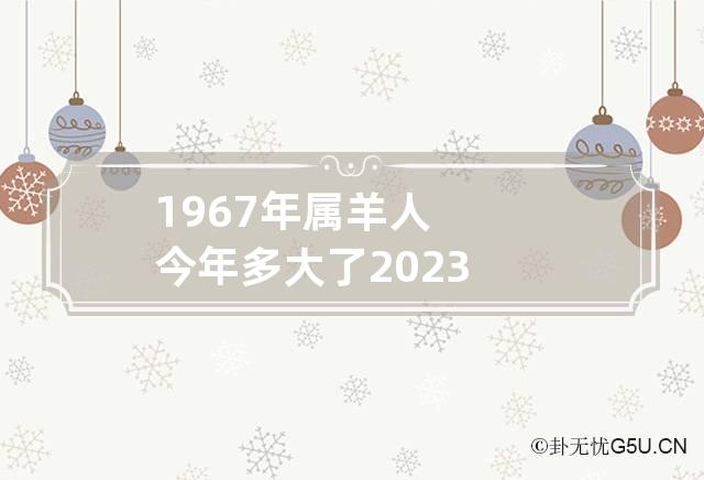 1967年属羊人今年多大了2023