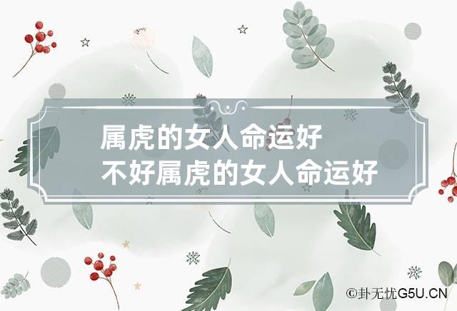 属虎的女人命运好不好 属虎的女人命运好吗