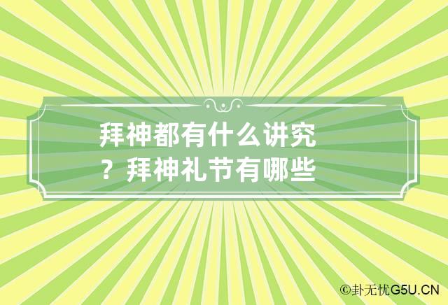 拜神都有什么讲究？ 拜神礼节有哪些