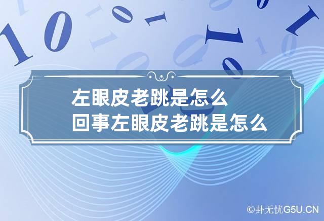 左眼皮老跳是怎么回事 左眼皮老跳是怎么回事儿?