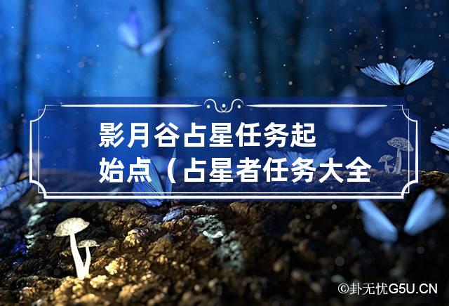 影月谷占星任务起始点（占星者任务大全）