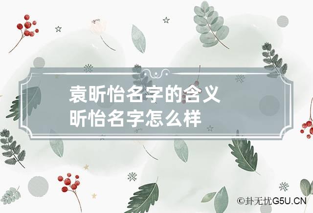 袁昕怡名字的含义 昕怡名字怎么样