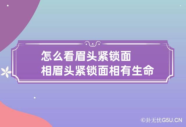 怎么看眉头紧锁面相 眉头紧锁面相有生命危险