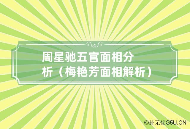 周星驰五官面相分析（梅艳芳面相解析）