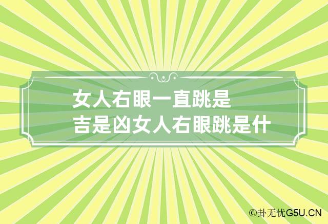 女人右眼一直跳是吉是凶 女人右眼跳是什么预兆