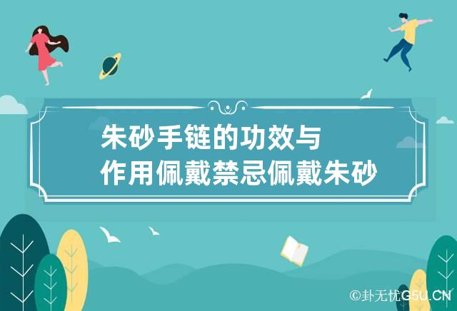 朱砂手链的功效与作用佩戴禁忌?佩戴朱砂注意事项！