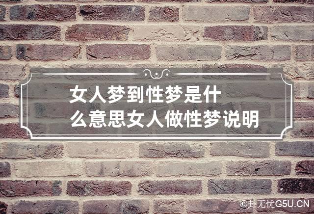 女人梦到性梦是什么意思 女人做性梦说明什么意思