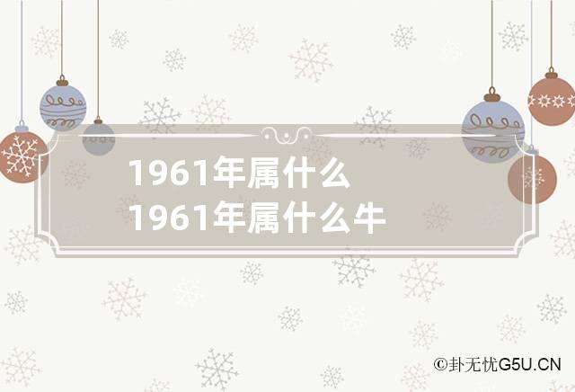 1961年属什么 1961年属什么牛