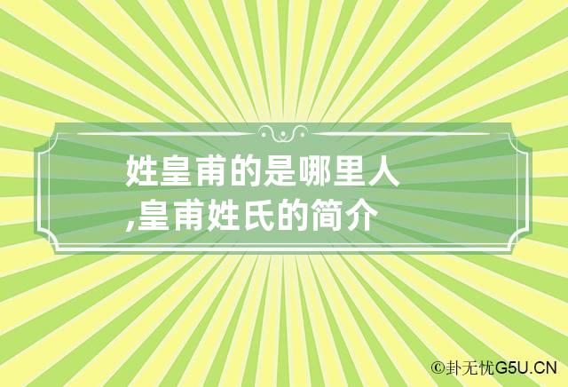 姓皇甫的是哪里人,皇甫姓氏的简介