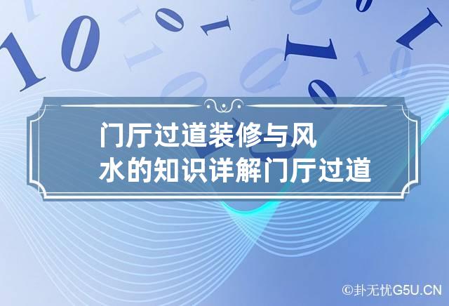 门厅过道装修与风水的知识详解 门厅过道是指哪里