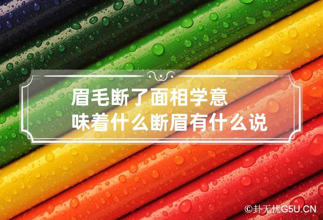 眉毛断了面相学意味着什么 断眉有什么说法