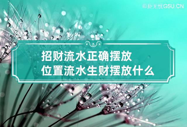 招财流水正确摆放位置 流水生财摆放什么方位